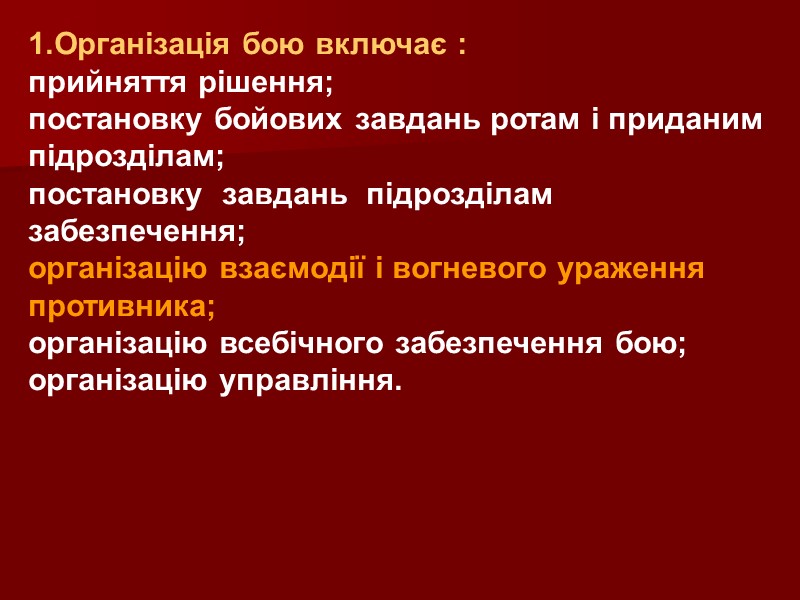 1.Організація бою включає : прийняття рішення; постановку бойових завдань ротам і приданим підрозділам; постановку
